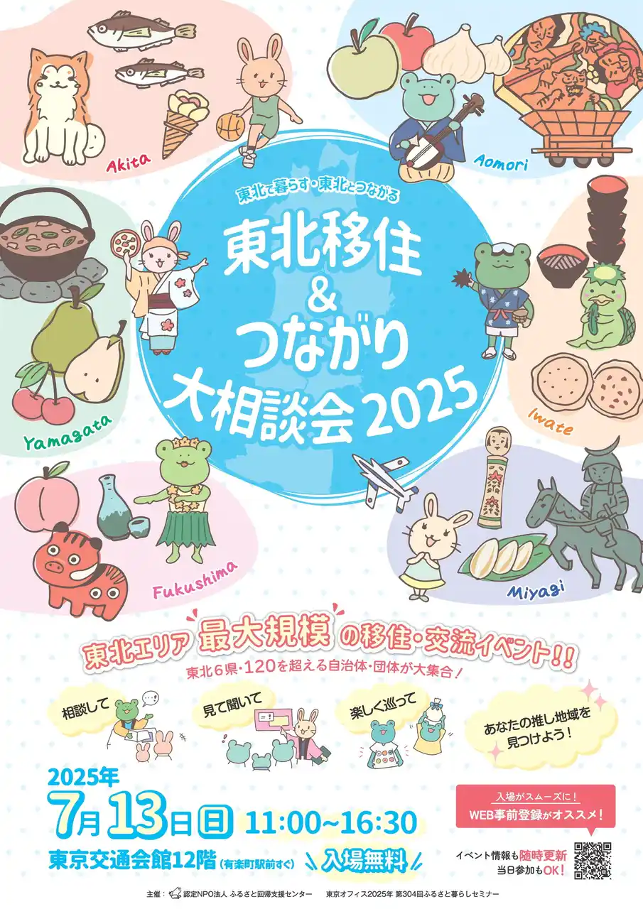 【岩手県山田町】 今年も出展します！岩手県山田町、東北移住＆つながり大相談会2025