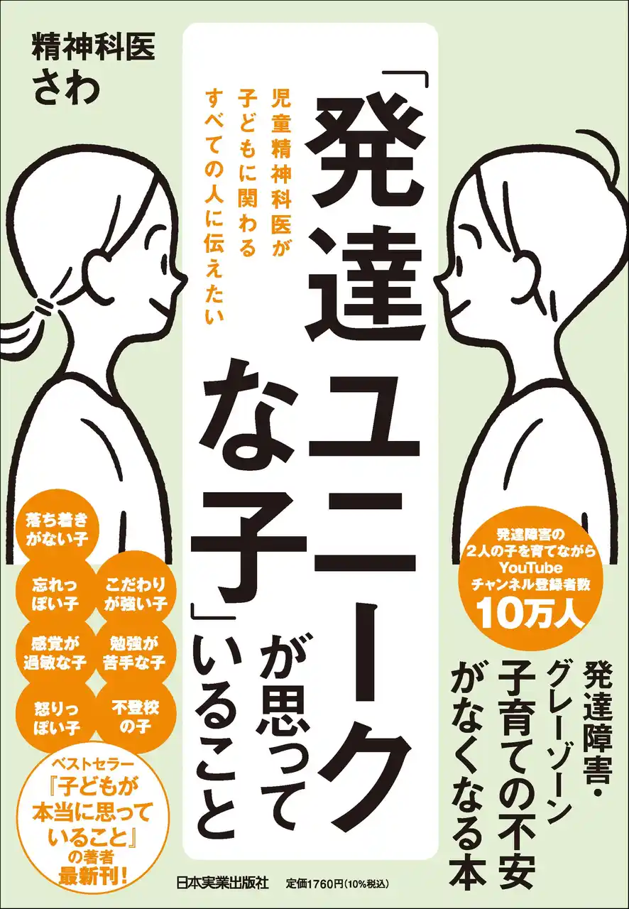 【発売1週間で重版決定】『「発達ユニークな子」が思っていること』がSNSで大反響！Amazonや楽天ブックスなどでベストセラー第1位に！