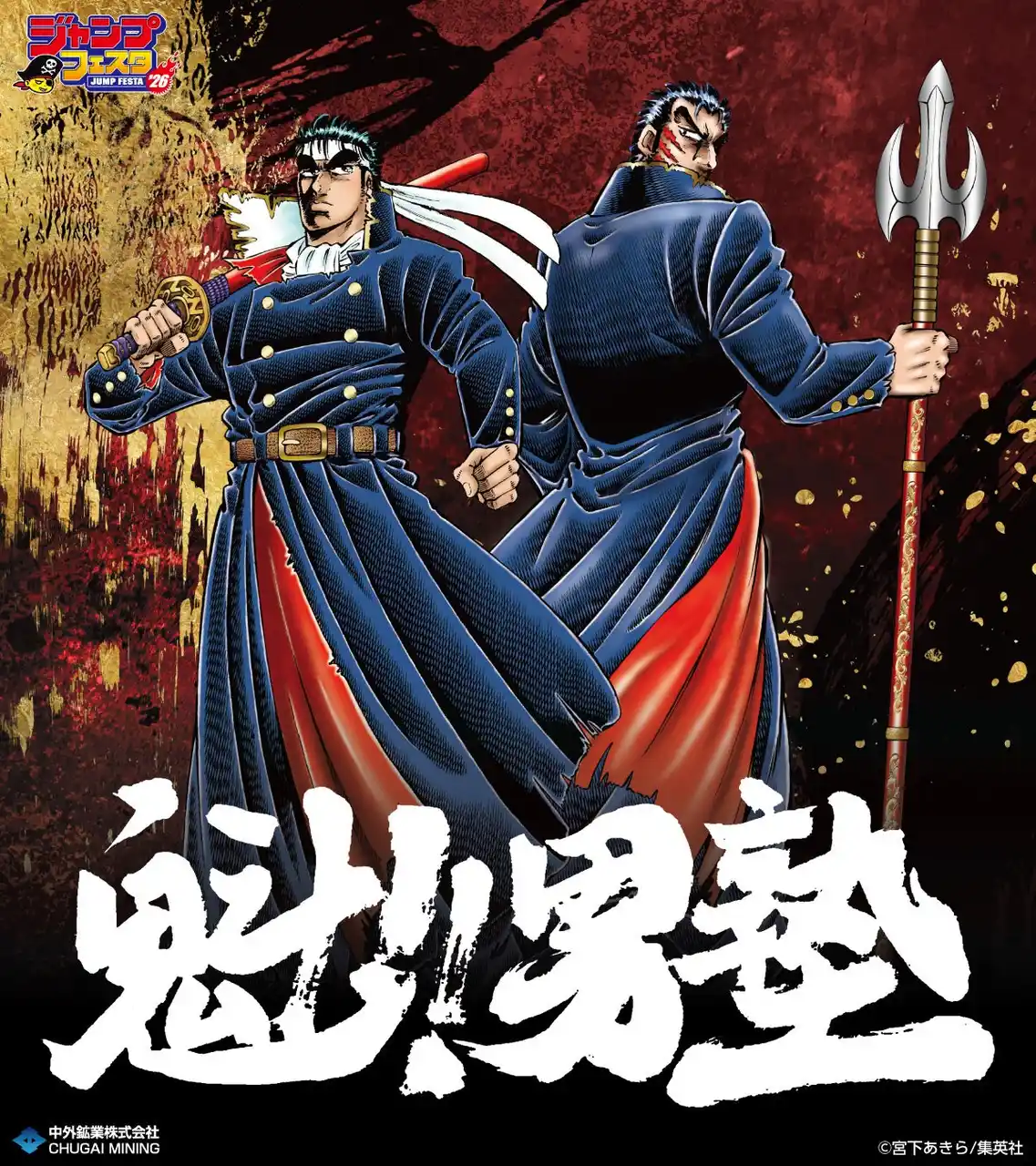 【中外鉱業株式会社】 連載開始40周年を迎えた『魁!!男塾』より、宮下あきら先生による描き下ろしイラストを使用した新作グッズが「ジャンプフェスタ2026」で登場！中外鉱業ブースにて先行販売決定！