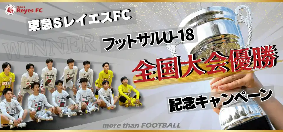 【東急Sレイエス フットボールスクール】東急SレイエスFC フットサルU-18全国大会優勝記念キャンペーン