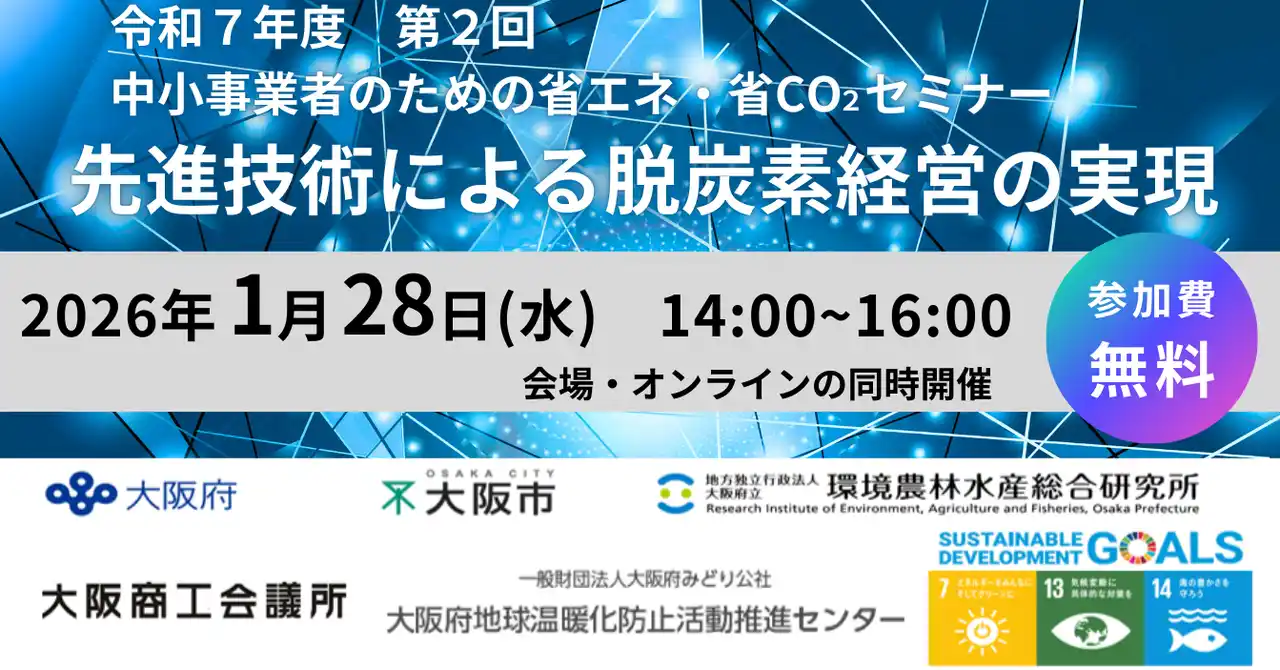 中小事業者のための省エネ・省CO2セミナー「先進技術による脱炭素経営の実現」をテーマに開催