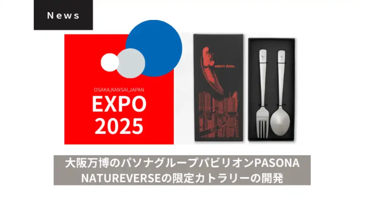 大阪・関西万博のために開発した限定レアアイテム！「鉄腕アトム」をデザインしたスプーン・フォークセットの紹介記事が、メーカー公式サイトで公開