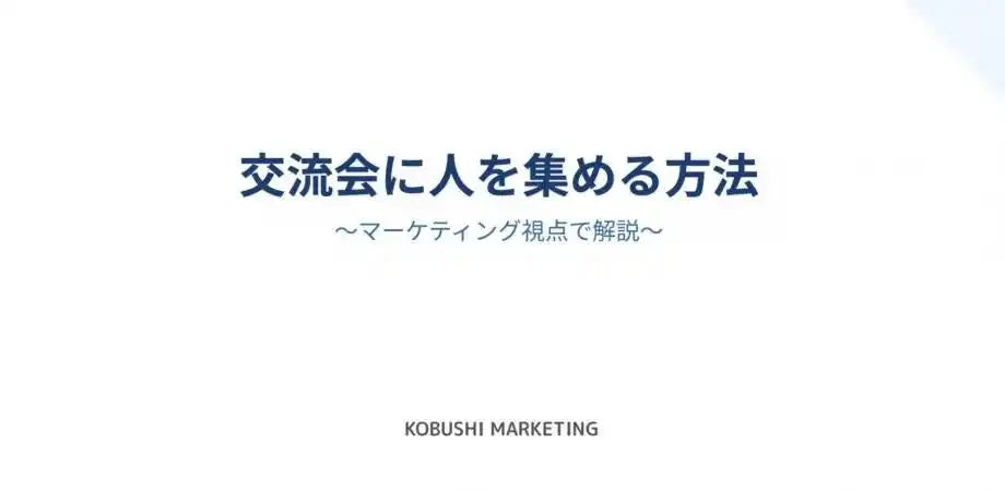 「8月後半、交流会の幹事でキャリアが変わる？」― 年間4,000人を集めるKOBUSHI代表が語る“人脈構築マーケティング術”を無料オンライン公開/8月22日開催！