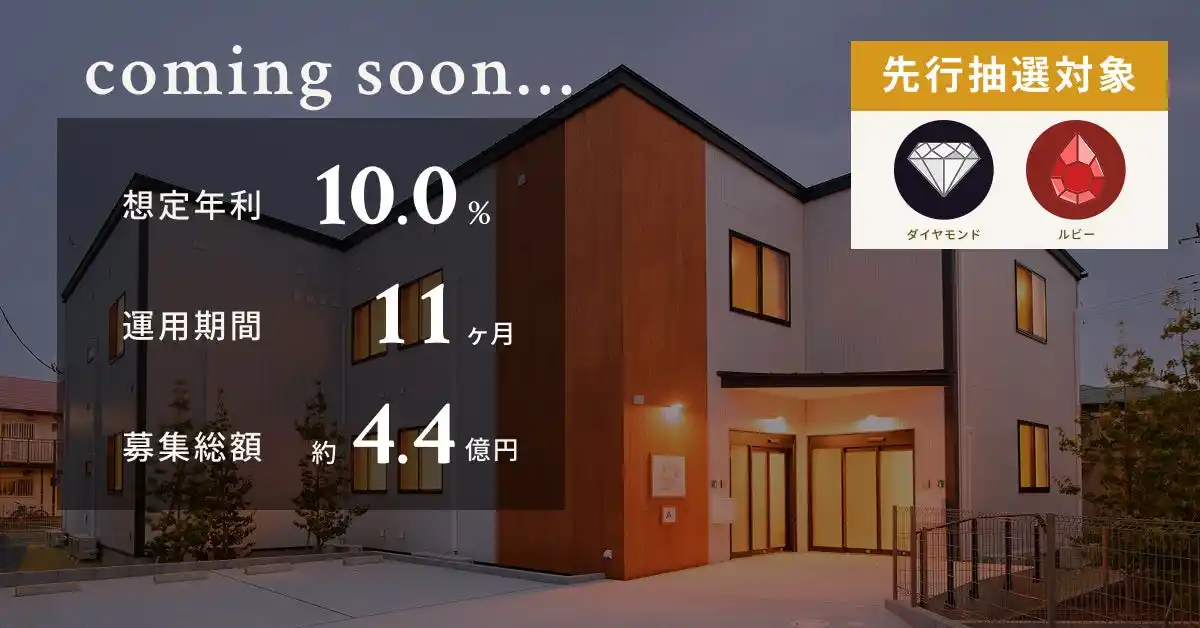 【TECRA株式会社】 【想定年利10.0%】国内キャピタルゲイン型ファンド「障がい者グループホーム AMANEKU葛飾西水元」に投資するTECROWD84号ファンドの先行情報を公開