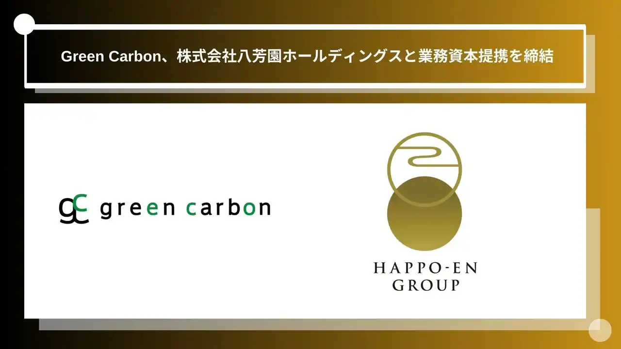 【グリーンカーボン】 Green Carbon株式会社は、株式会社八芳園ホールディングスと業務資本提携を締結