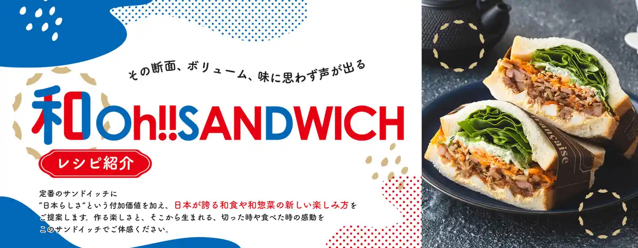 【ケンコーマヨネーズ株式会社】 “和のサンドイッチ“レシピ紹介ページを開設～万博会場内のORA外食パビリオン「宴～UTAGE～」出展に向け～思わず声が出る!?サンドイッチの名称も決定