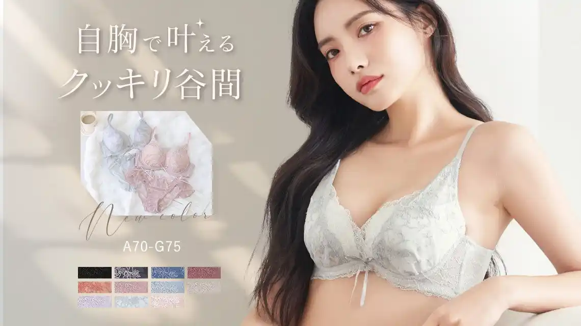 【tu-hacci】【新色発売】自胸で叶えるクッキリ谷間“Leeneシリーズ”に上品で繊細なニュアンスカラーが新登場！