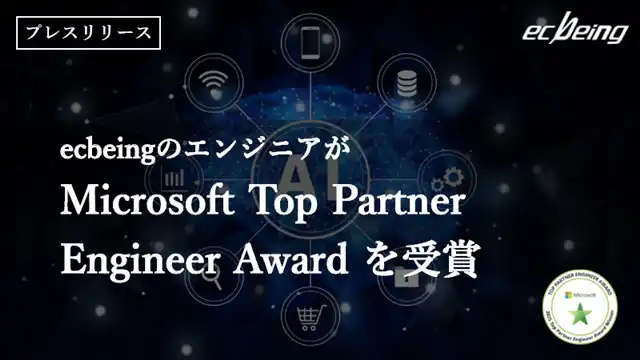 【株式会社ecbeing 】 ecbeingのエンジニアが2年連続で「Microsoft Top Partner Engineer Award」を受賞