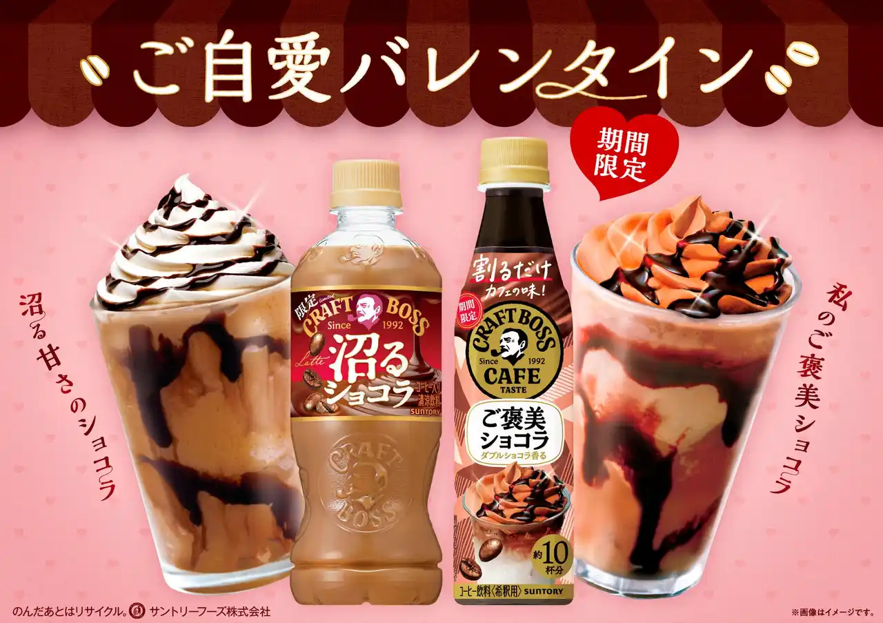 いつも頑張る自分のために“ご自愛バレンタイン”「クラフトボス 沼るショコララテ」「割るだけクラフトボスカフェ ご褒美ショコラ」が期間限定発売