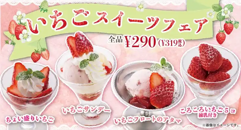 食後のデザートにちょうどいいサイズ感＆お値段♪旬のいちごを使ったスイーツが全品290円（税込319円）で登場！