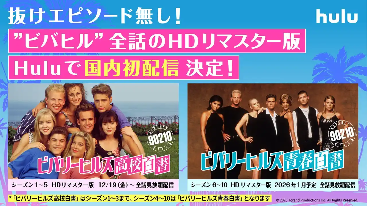 【ＨＪホールディングス株式会社】 「ビバリーヒルズ高校白書／青春白書」HDリマスター版、全10シーズン全話をHuluで国内初配信決定！