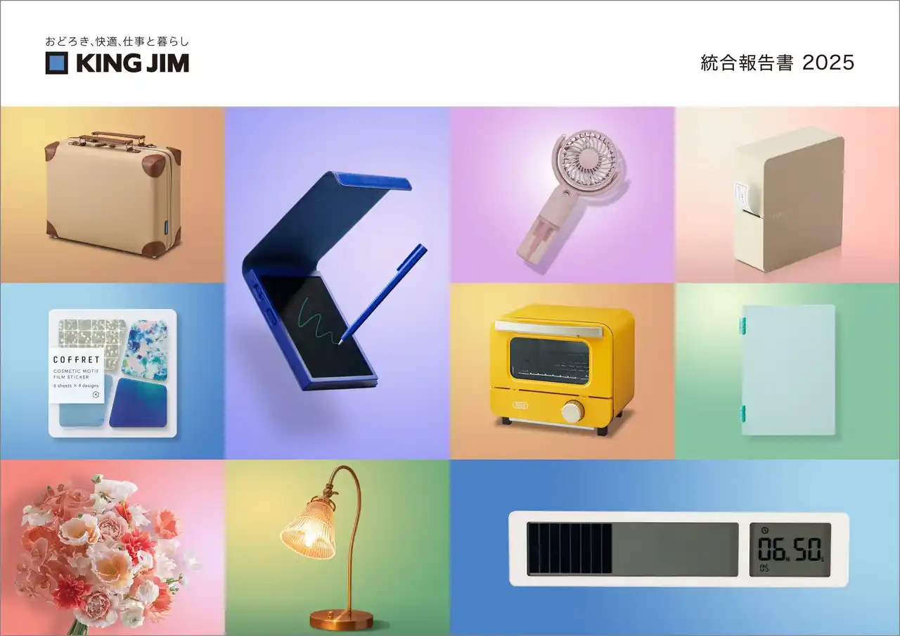 【株式会社キングジム】 キングジム「統合報告書2025」を発行