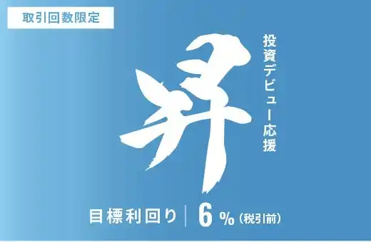 オルタナティブ投資プラットフォーム「オルタナバンク」、『【元利金一括返済】投資デビュー応援・昇ファンドID1058』を公開