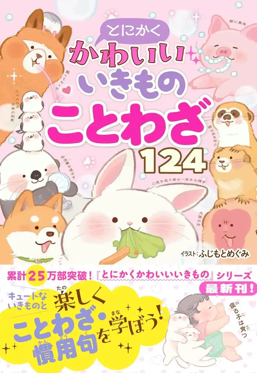 【株式会社西東社】 累計25万部突破！「とにかくかわいいいきもの」シリーズ最新刊！『とにかくかわいいいきものことわざ124』が7月11日（金）発売！