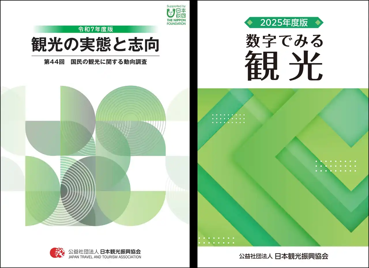 【公益社団法人日本観光振興協会】 観光関係者必携！新刊「観光の実態と志向」「数字で見る観光」を発行しました