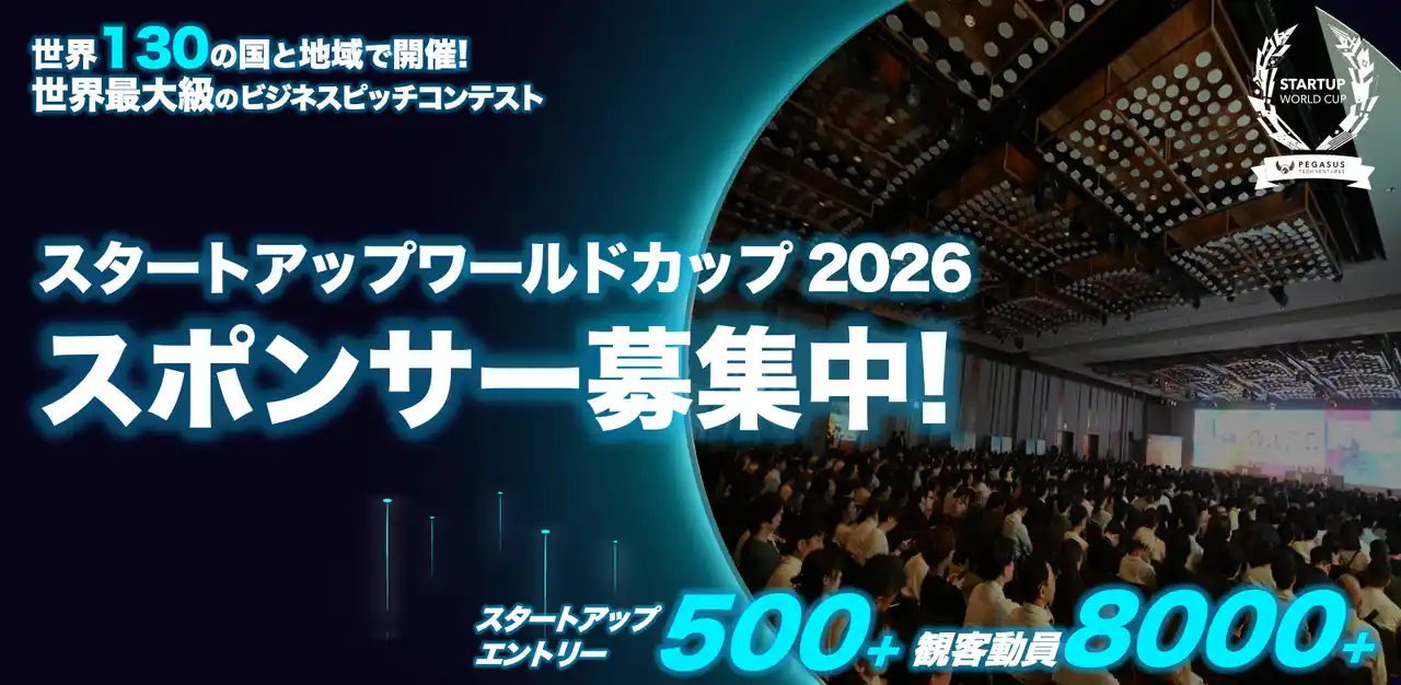 【株式会社ペガサス・テック・ベンチャーズ・ジャパン】 【スタートアップワールドカップ2026】世界に挑戦するスタートアップを共に応援していただくスポンサー募集！