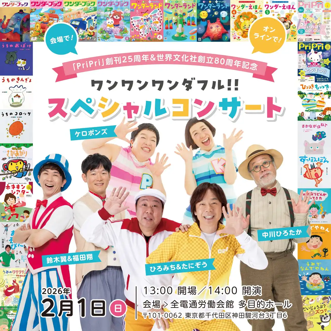 『PriPri』創刊25周年＆世界文化社グループ創立80周年記念・ワンダーゆかりのトップアーティストが集結。“ワンワンワンダフル!! スペシャルコンサート”開催決定！