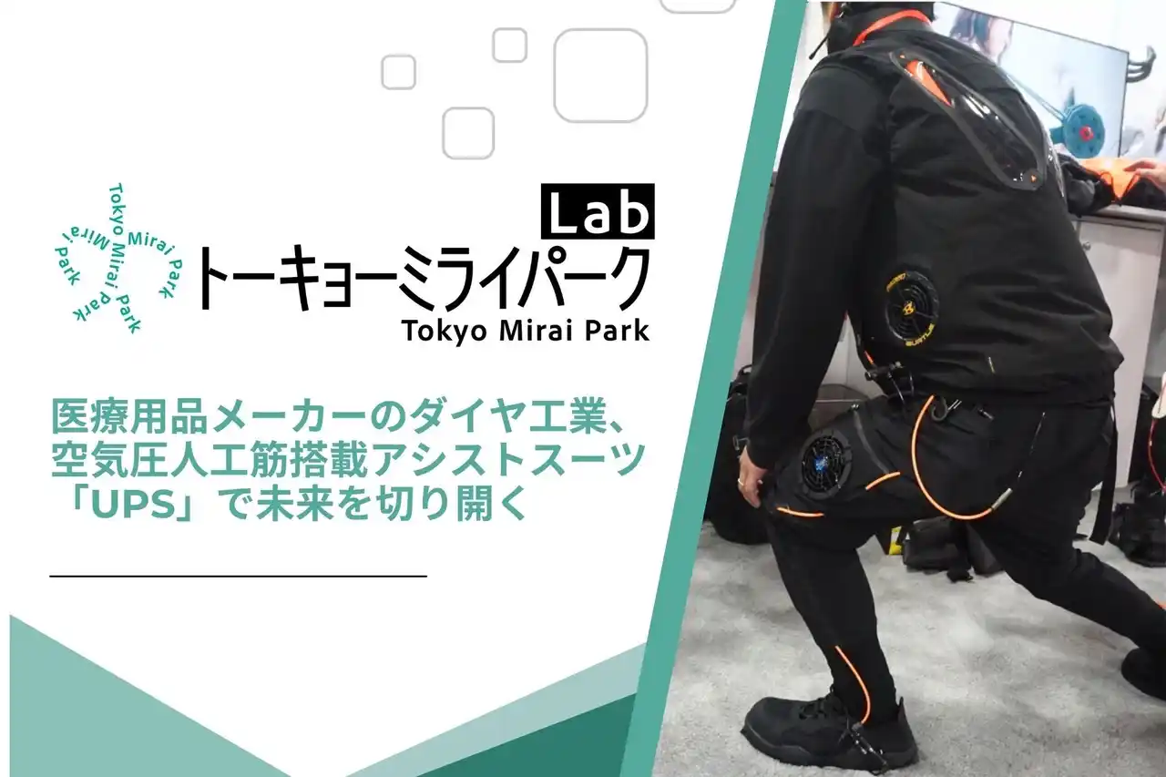 【ダイヤ工業株式会社】 アシストスーツの未来における「想像」と「創造」に取り組むため「東京ベイeSGプロジェクト」に参画