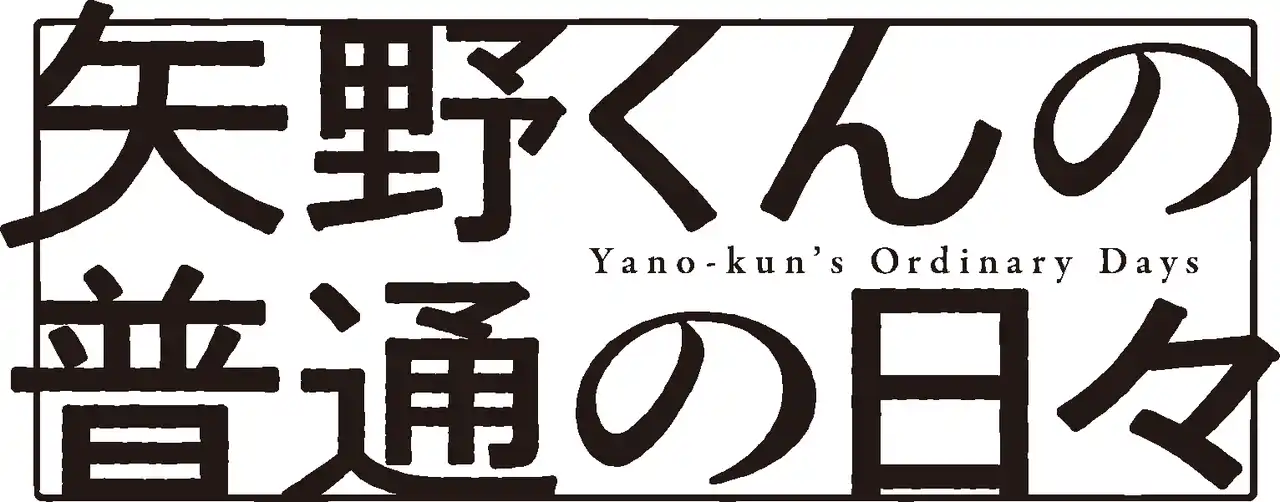 【株式会社ハピネット】 TVアニメ「矢野くんの普通の日々」放送情報更新！キービジュアル＆PV第１弾公開！OP主題歌がFANTASTICSに決定！追加キャスト解禁！