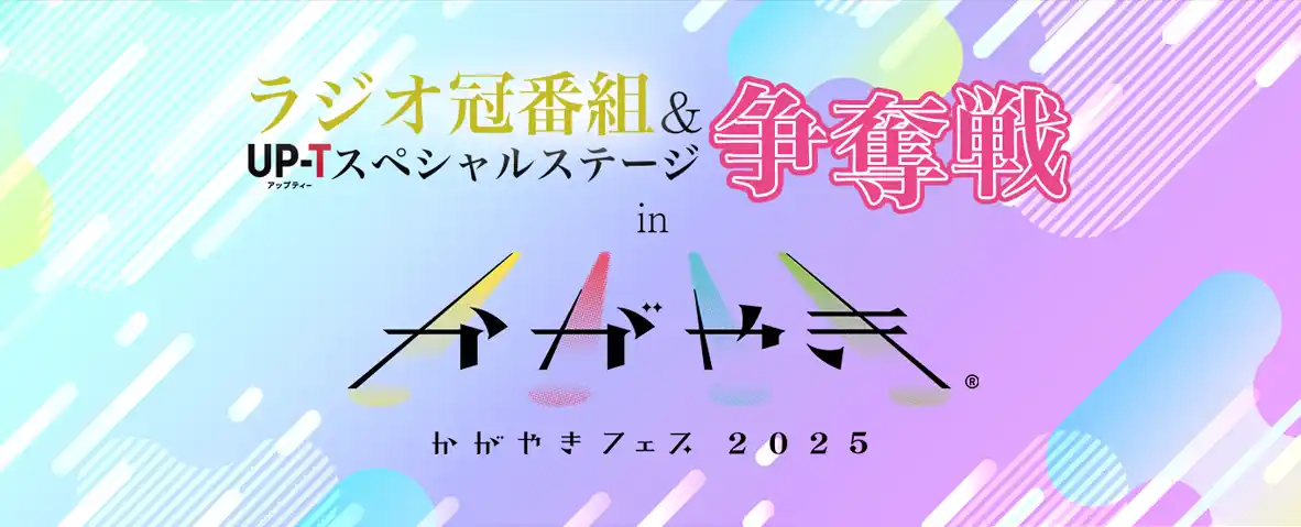 【丸井織物株式会社】 北陸最大のアイドルフェス「UP-T presents かがやきフェス 2023」の特別協賛社に決定&『UP-Tスペシャルステージ』争奪戦スタート