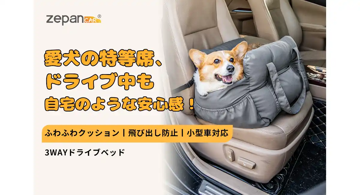 春、大切なペットと一緒に車でおでかけ。ペット用ドライブベッドが3月4日楽天zepan carにて新発売＆期間限定キャンペーン開催！