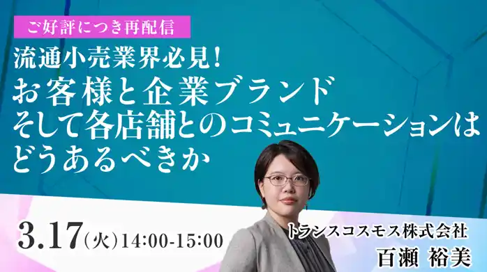 【トランスコスモス】 【トランスコスモスオンラインセミナー】【ご好評につき再配信】流通小売業界必見！お客様と企業ブランド、そして各店舗とのコミュニケーションはどうあるべきかを3月17日（火）に開催