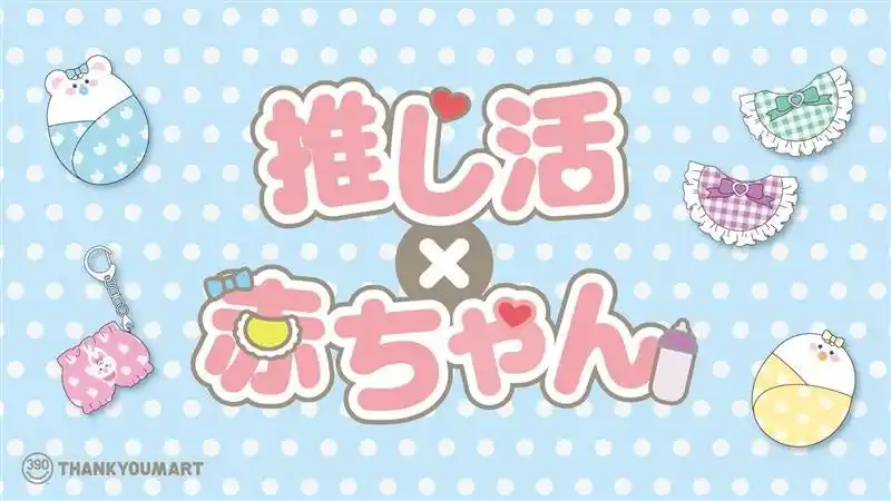 推しをバブ化できる！『推し活×赤ちゃん』がテーマの「ぬい活」アイテムが9月下旬より新発売！ハロウィンにぴったりな「双子コーデ」が楽しめる「ぬい活」アイテムも登場【サンキューマート】