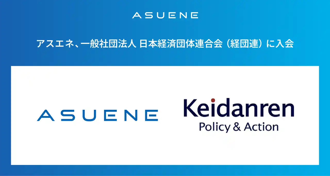 アスエネ、一般社団法人 日本経済団体連合会（経団連）に入会