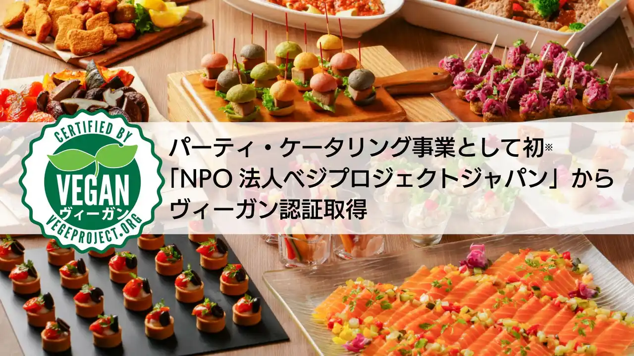 【株式会社ダイナック】 【パーティ・ケータリング事業として初※】「NPO 法人ベジプロジェクトジャパン」からヴィーガン認証取得