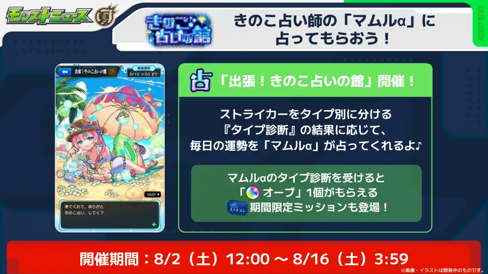 【株式会社ザッパラス】 【モンスターストライク】イベント「モンスト夏休み2025 ～アイドル・サマー・バケーション～」にてオリジナル占いコンテンツの制作協力をいたしました