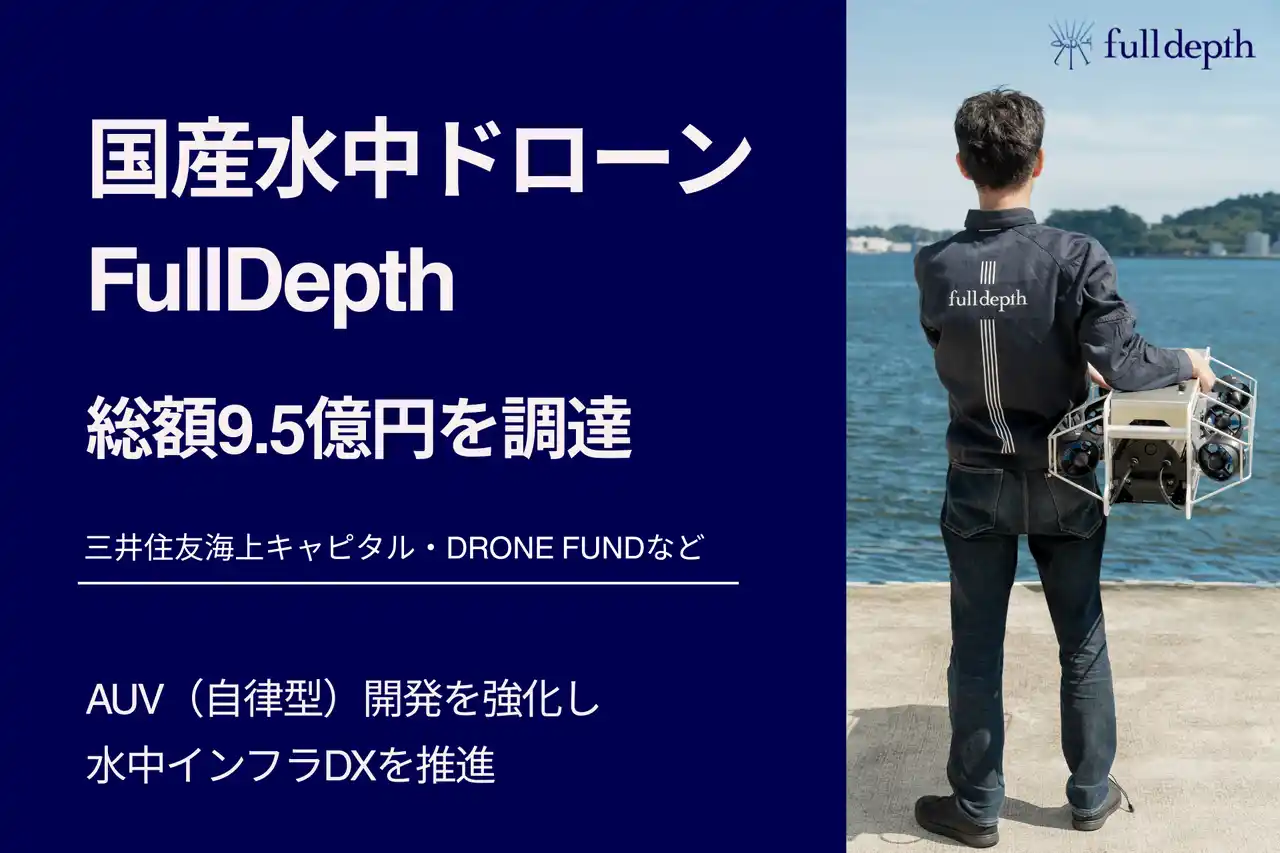 【FullDepth】水中インフラのデジタル化を加速！シリーズDラウンドで総額9.5億円の資金調達を完了