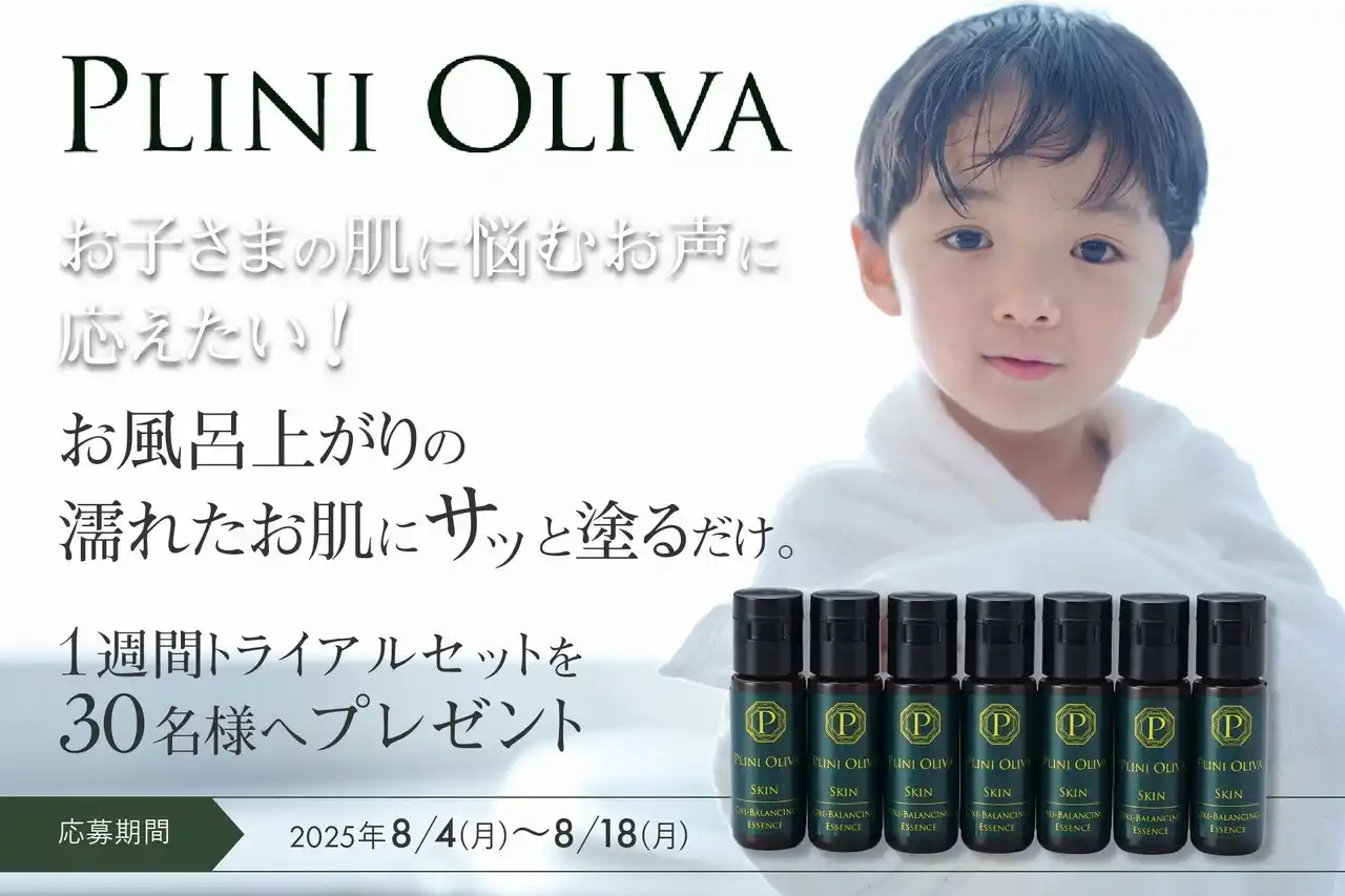 【日本オリーブ株式会社】 【8月4日から応募開始】夏の暑さでさらにお子様の肌に悩むご家庭をサポート「第三の脳」肌のサポートに自信をもって開発した「PLINI OLIVA（プリニオリーバ）」30名のご家庭に無料プレゼント