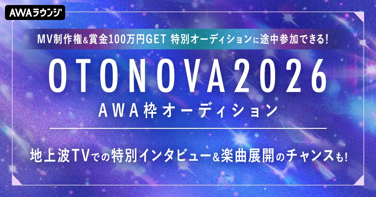 【AWA】 MV制作権&賞金100万円GET 特別オーディションに途中参加できる！OTONOVA 2026 AWA枠オーディション
