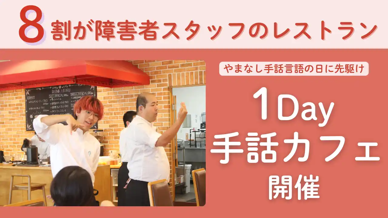 【KEIPE株式会社】 聴覚障害のあるホールスタッフが「手話カフェ」、山梨県立美術館レストランにて9月21日（日）に開催