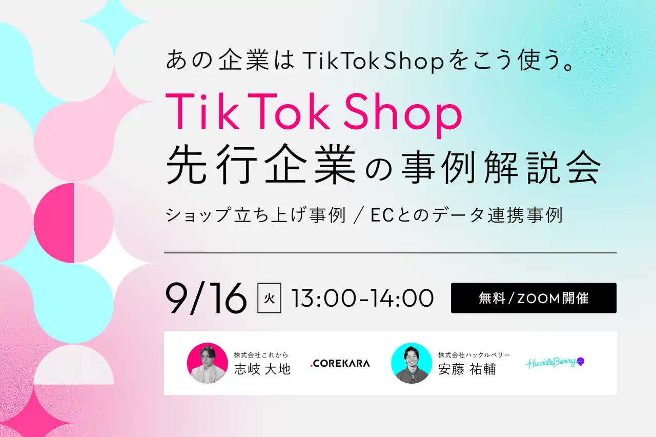 株式会社これから、TikTok Shop Partner認定を記念して先行企業の活用事例をウェビナーで初公開。