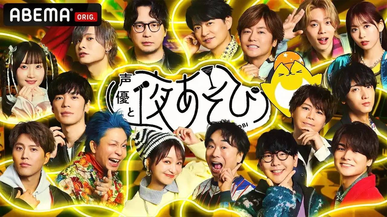 【ABEMA】 “夜あそび”MC13名＆そびーが集結！年末恒例の特別番組『声優と夜あそび2025 大忘年会SP』12月24日（水）夜8時30分より2時間半の独占無料生放送決定！今年も“やらかし大賞”を発表
