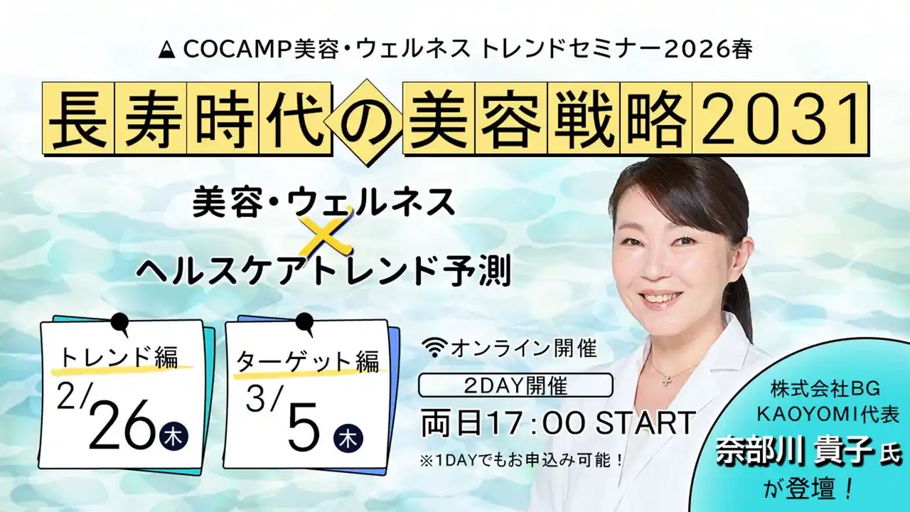 【株式会社大広】 【無料オンラインセミナー】COCAMP美容・ウェルネス トレンドセミナー2026春「長寿時代の美容戦略2031　～美容・ウェルネス×ヘルスケア トレンド予測～」