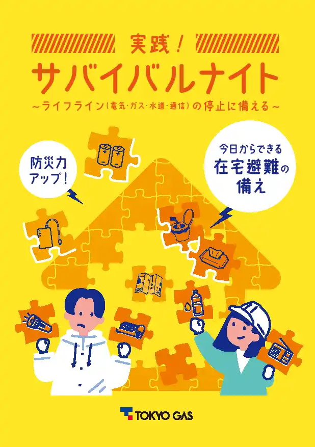 【東京ガス株式会社】 ライフラインの停止への備えが満載、防災教材「実践！サバイバルナイト」を公開～在宅避難の備え、教育を通じ約36％向上~