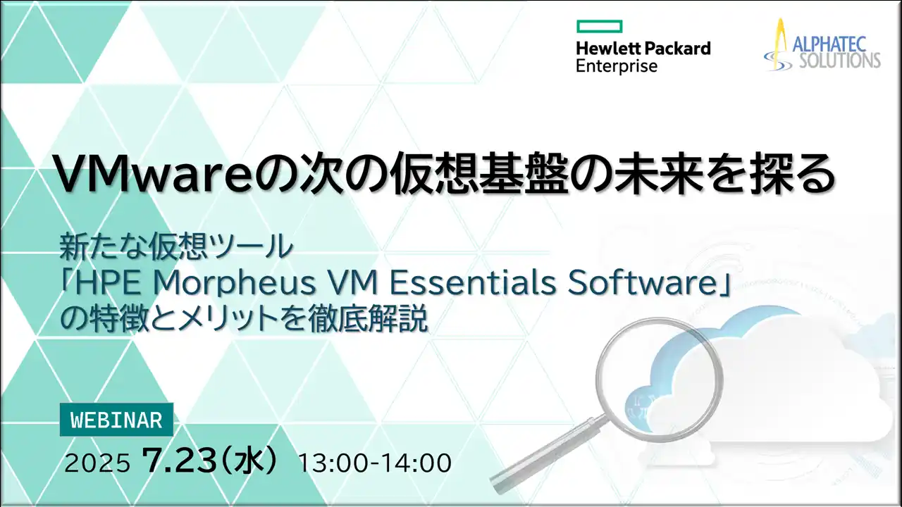 『VMwareの次の仮想基盤の未来を探る』というテーマのウェビナーを開催