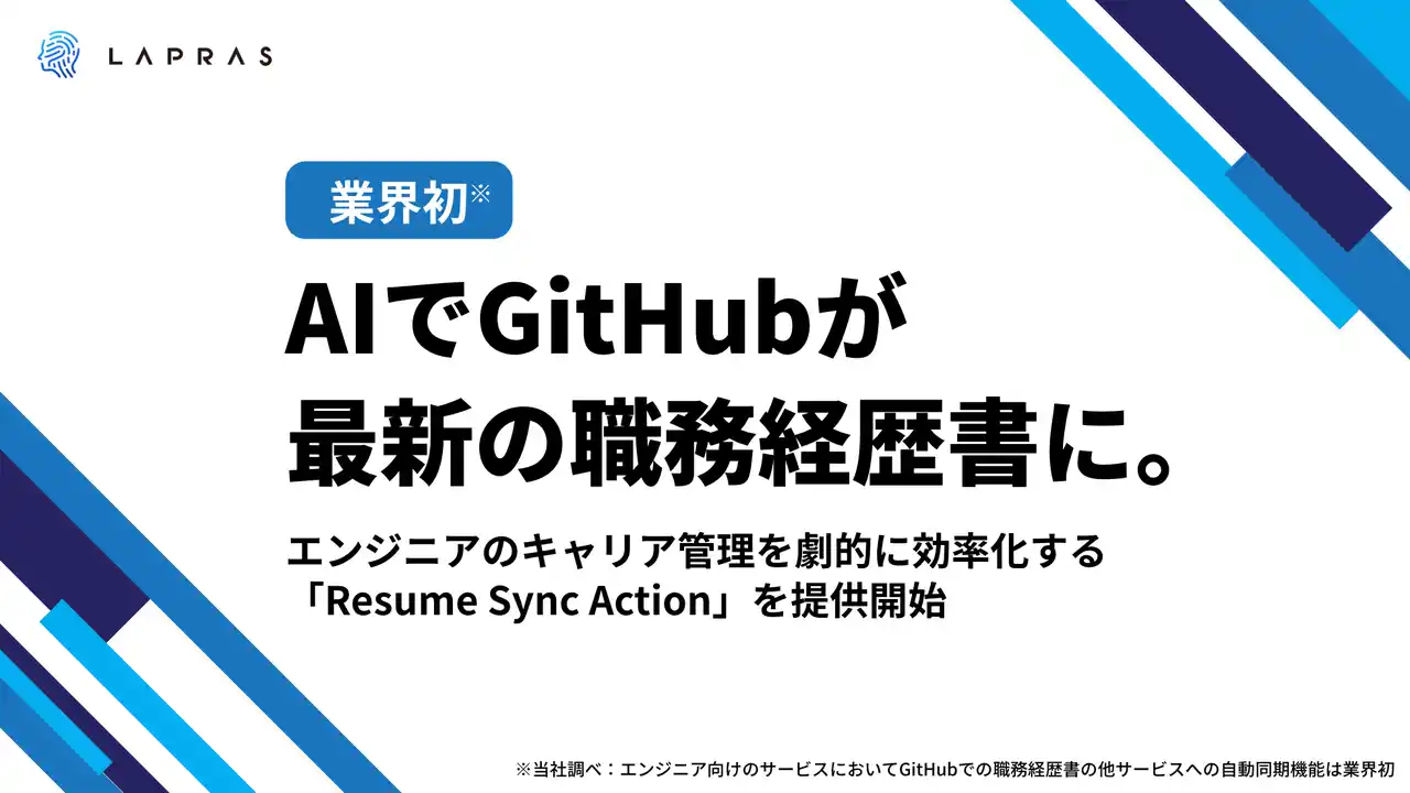 【LAPRAS株式会社】 【業界初】AIでGitHubが最新の職務経歴書に。エンジニアのキャリア管理を劇的に効率化する「Resume Sync Action」を提供開始