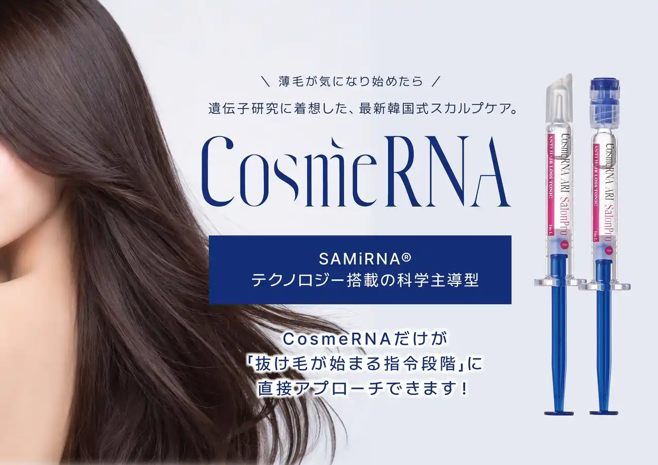 世界初※のsiRNA技術発想で“頭皮環境”に着目CosmeRNA（コスメRNA）、日本で正規取扱いパートナー募集を開始｜VIUM