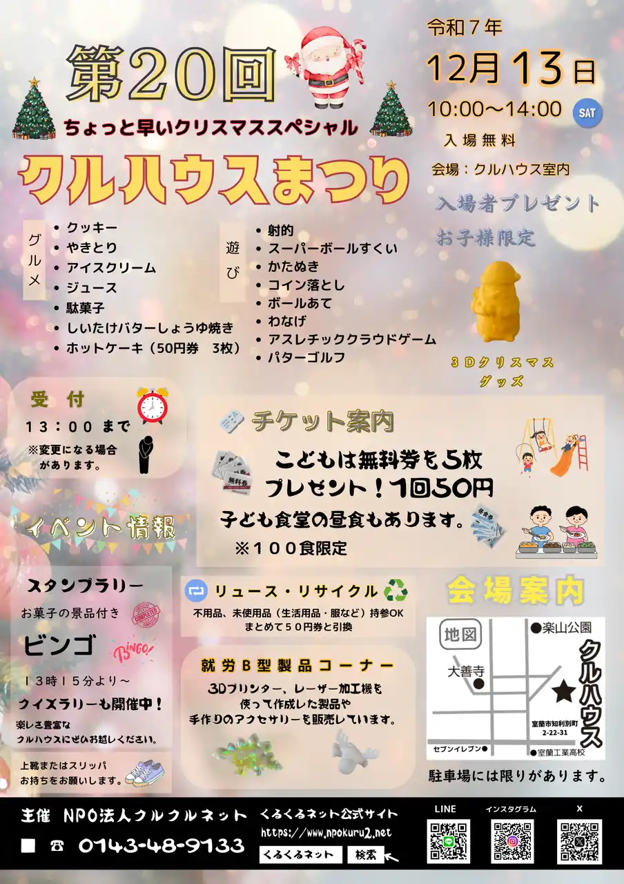 【特定非営利活動法人くるくるネット】 地域の子どもたちに“安心と体験”を届ける冬の恒例行事（12月13日）第20回「クルハウスまつり」