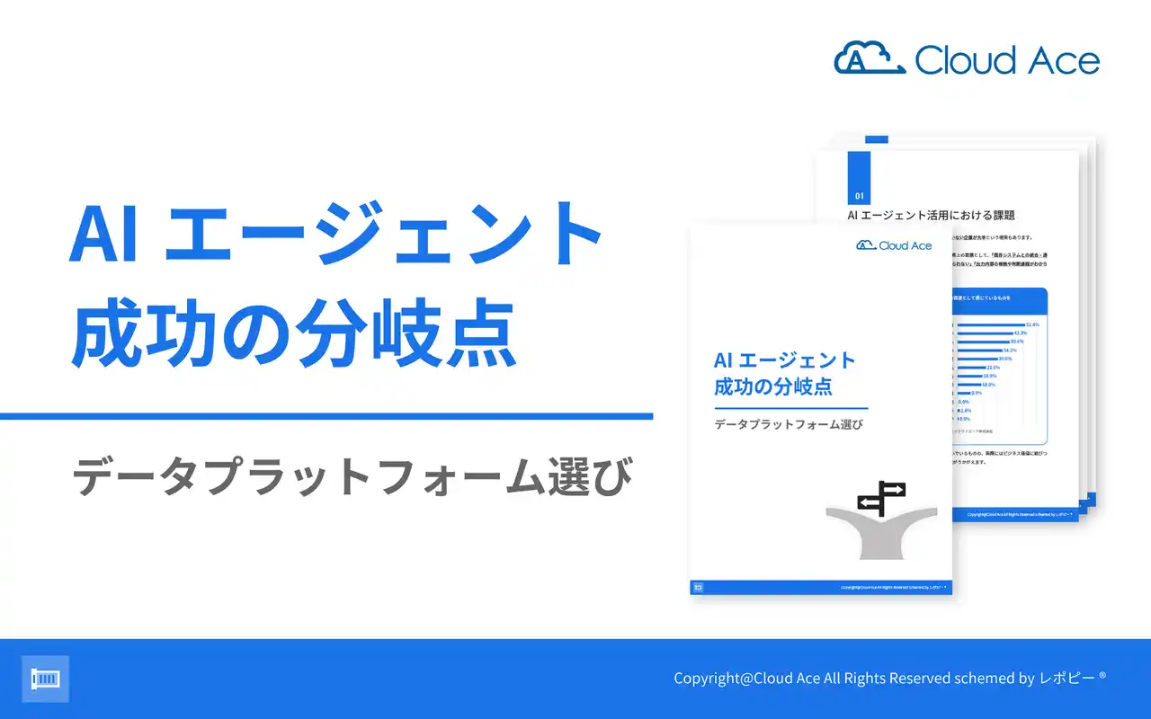 【クラウドエース株式会社】 【AI エージェント成功の鍵はデータ基盤にあり】 解説ガイド、「AI エージェント成功の分岐点｜データプラットフォーム選び」を無料公開