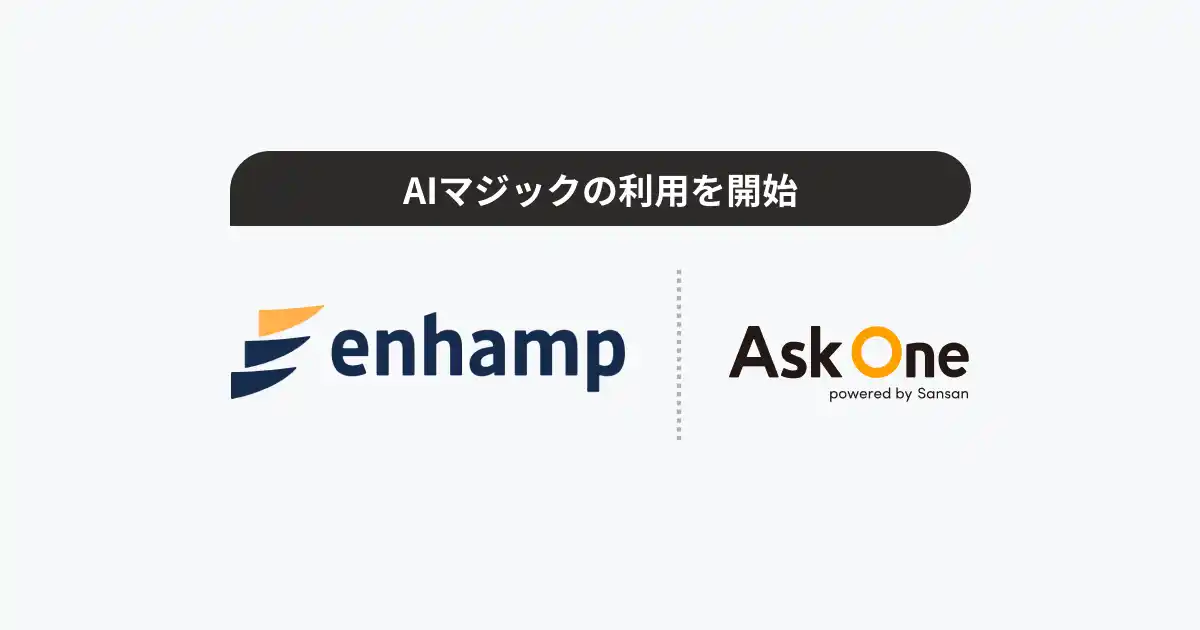 エンハンプ株式会社、「AIマジック」の利用開始。レベニュー組織のデータエンリッチメントと情報整備を自動化し、より精度の高いオペレーションを実現へ