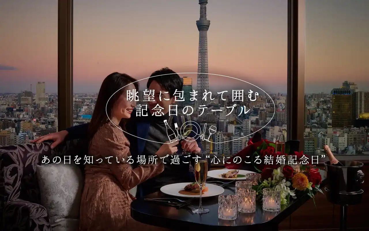 【浅草ビューホテル】人生の節目に選ばれる、心にのこる記念日。東京スカイツリー(R)を望む高層階レストランで特別なひとときを。
