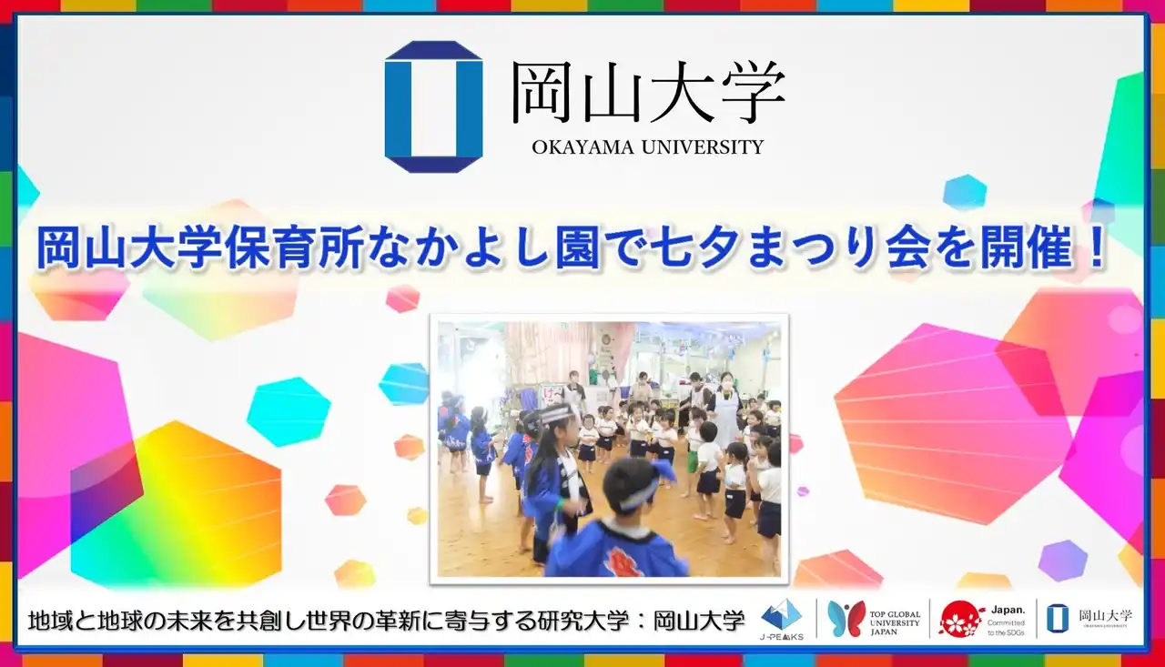 【岡山大学】岡山大学保育所なかよし園で七夕まつり会を開催しました！