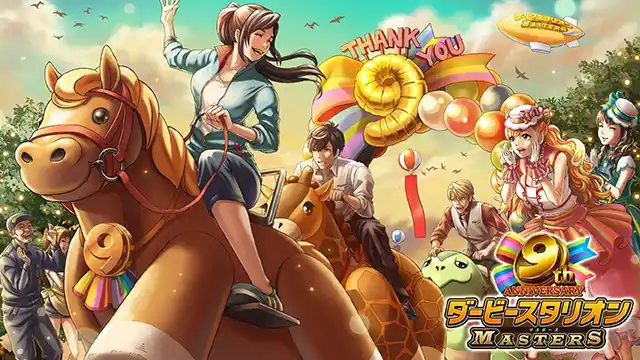 【株式会社ドリコム】 『ダービースタリオンマスターズ』9周年記念!超豪華イベント&キャンペーンを開催中!