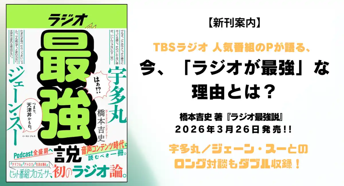 【新刊案内】『タマフル』『アトロク』『生活は踊る』……TBSラジオの人気番組を手がけた橋本吉史Pが、音声コンテンツ時代に問う「ラジオ最強説」