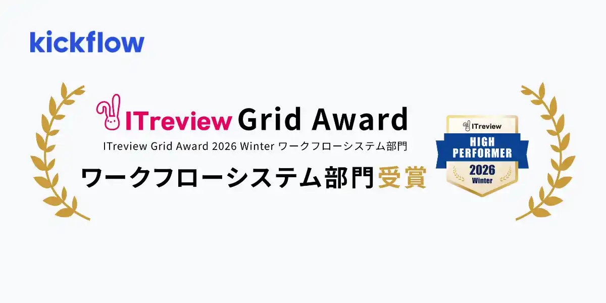 【株式会社kickflow】 クラウドワークフロー「kickflow」、「ITreview Grid Award 2026 Winter」にて 「High Performer」を受賞