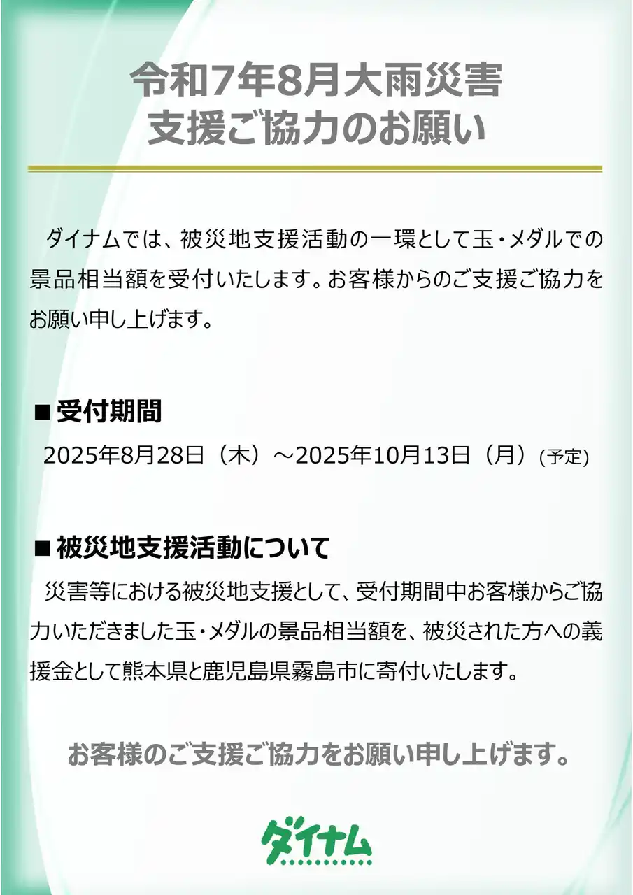 【株式会社ダイナム】 令和7年8月大雨災害義援金の募集について　【訂正】